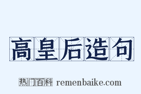 高皇后造句是什么意思的图片
